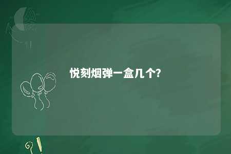 悦刻烟弹一盒几个
？ 